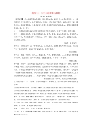 二轮专题复习 题型11 历史主题型非选择题（含最新模拟试题，含解析）　
