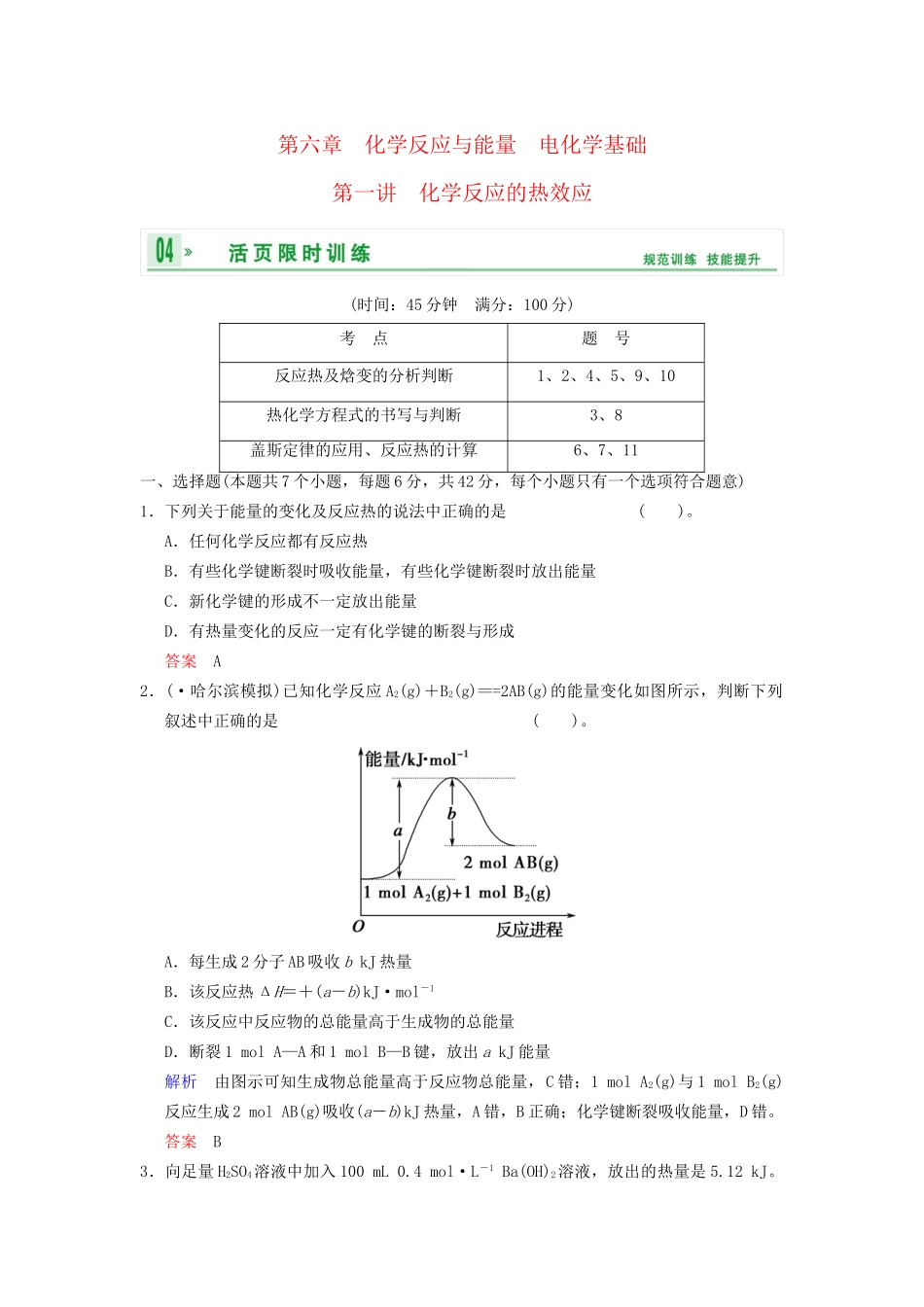 高考化学一轮复习 第6章 第1讲 化学反应的热效应_第1页