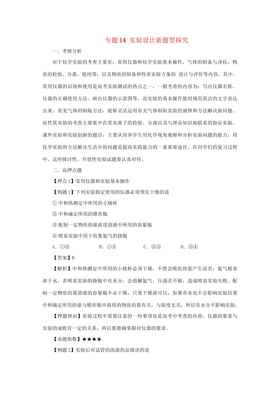 高考化学冲刺押题解题方法荟萃系列 专题14 实验设计新题型探究_第1页