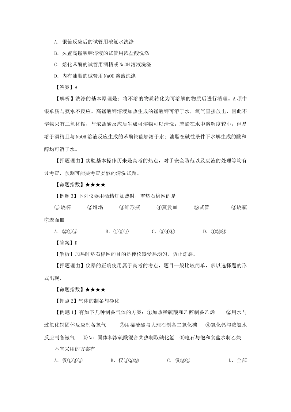 高考化学冲刺押题解题方法荟萃系列 专题14 实验设计新题型探究_第2页