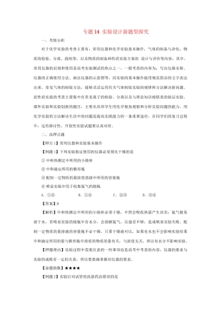 高考化学冲刺押题解题方法荟萃系列 专题14 实验设计新题型探究