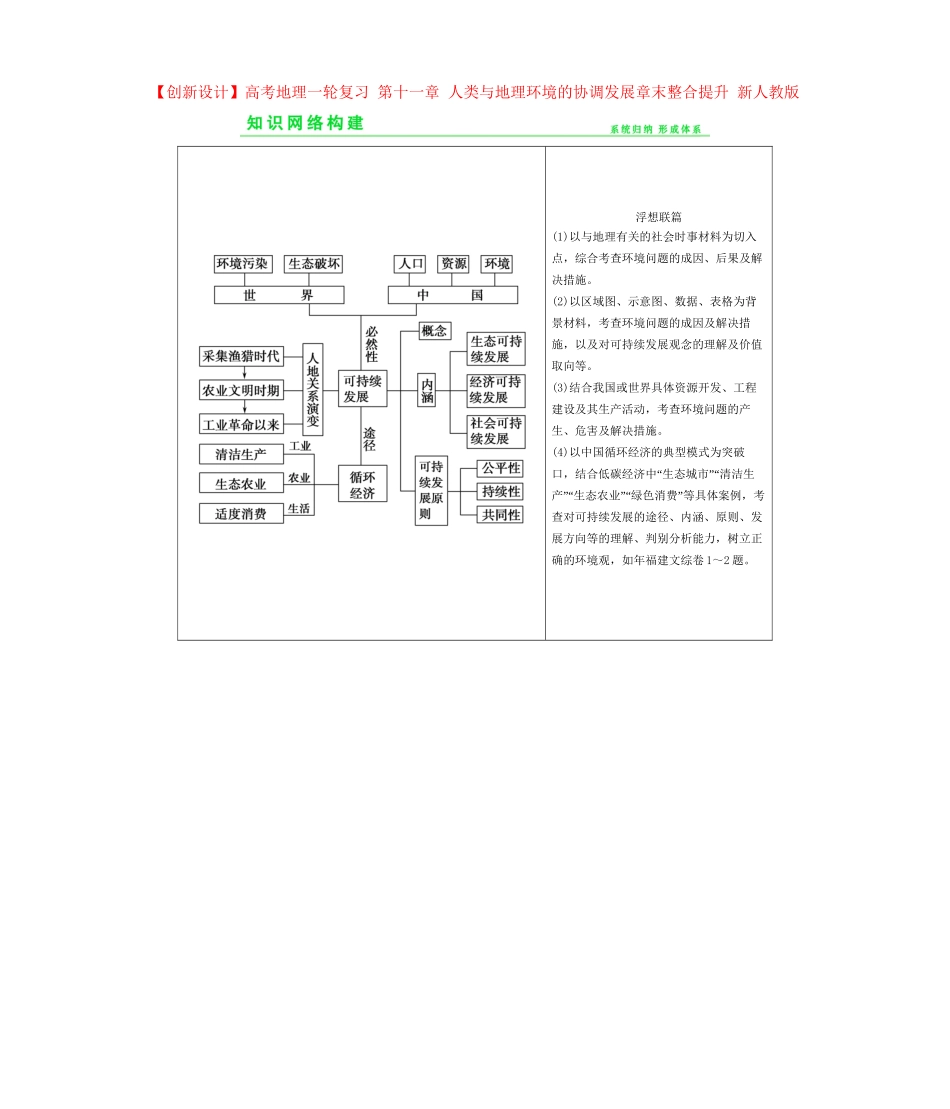 高考地理一轮复习 第十一章 人类与地理环境的协调发展章末整合提升 新人教版_第1页