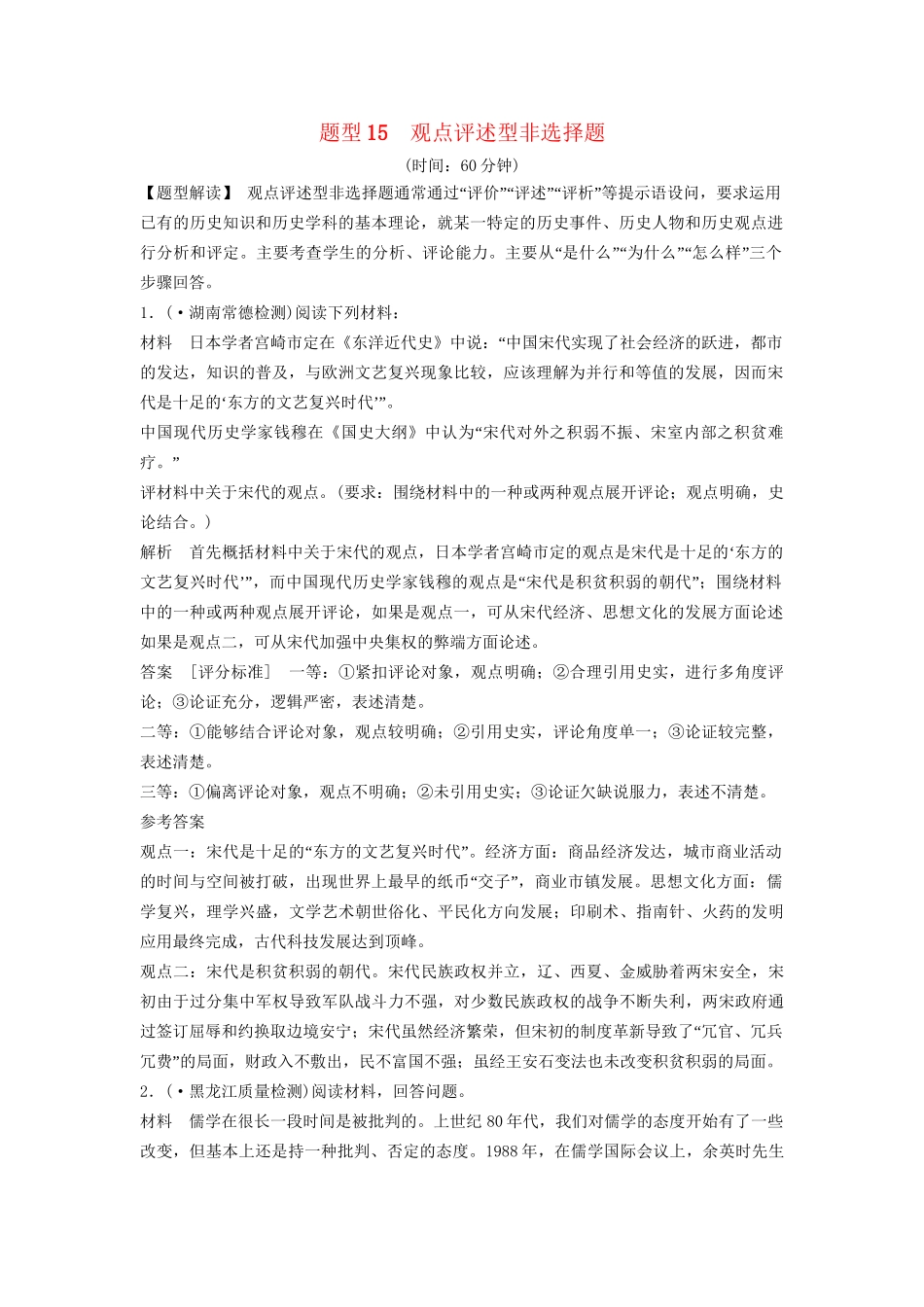 二轮专题复习 题型15 观点评述型非选择题（含最新模拟试题，含解析）　_第1页