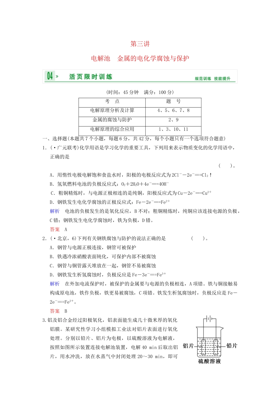 高考化学一轮复习 第6章 第3讲 电解池 金属的电化学腐蚀与保护_第1页