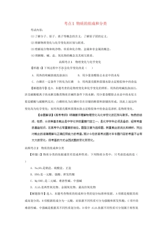 高考化学冲刺押题考纲解读系列 专题01 考点1 物质的组成和分类