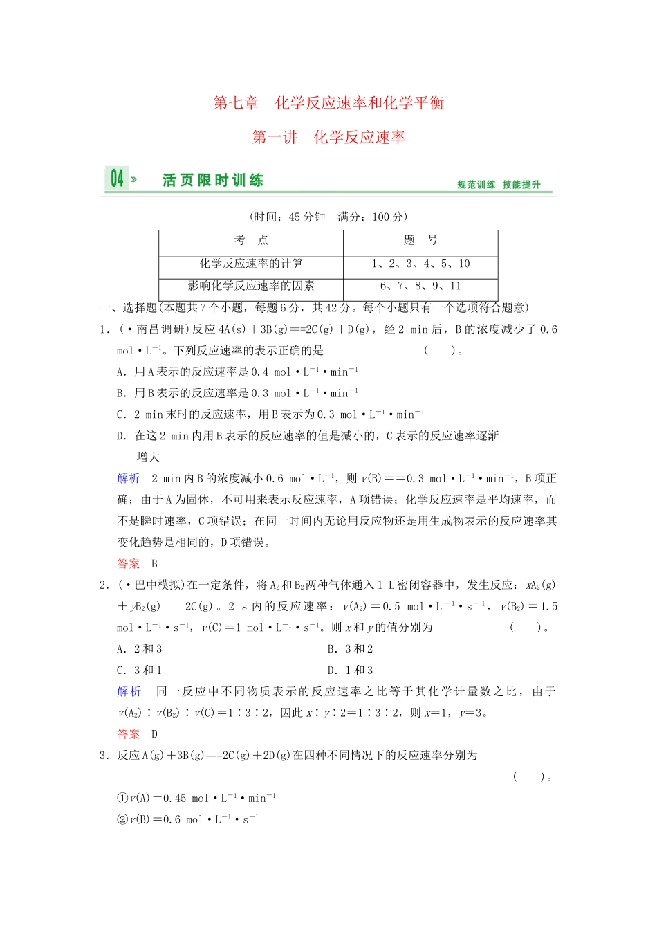 高考化学一轮复习 第7章 第1讲 化学反应速率_第1页