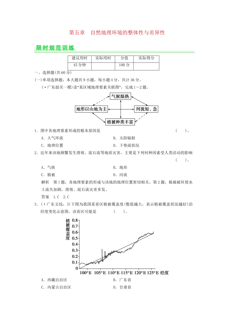 高考地理一轮复习 第五章 自然地理环境的整体性与差异性限时规范训练 新人教版_第1页