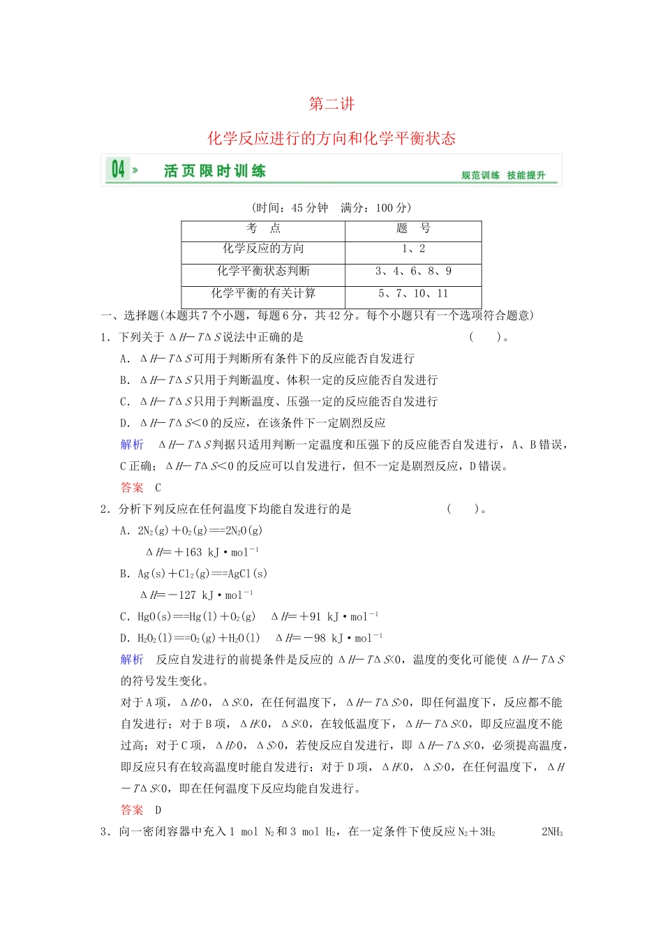 高考化学一轮复习 第7章 第2讲 化学反应进行的方向和化学平衡状态_第1页