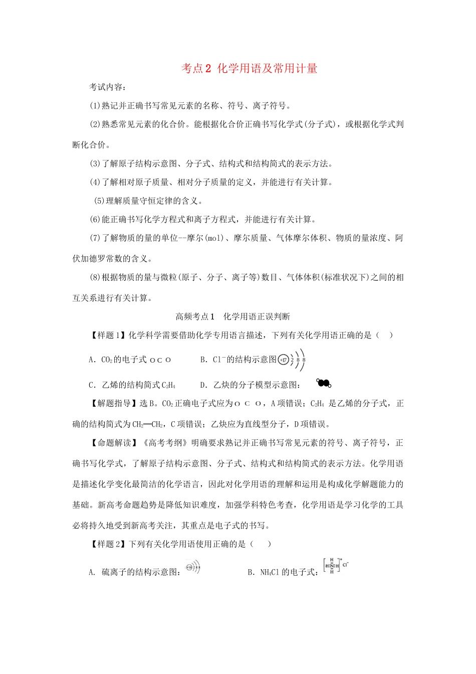 高考化学冲刺押题考纲解读系列 专题01 考点2 化学用语及常用计量_第1页