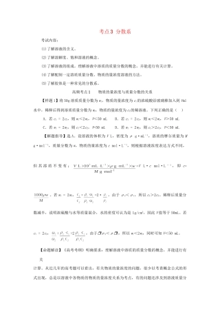高考化学冲刺押题考纲解读系列 专题01 考点3 分散系