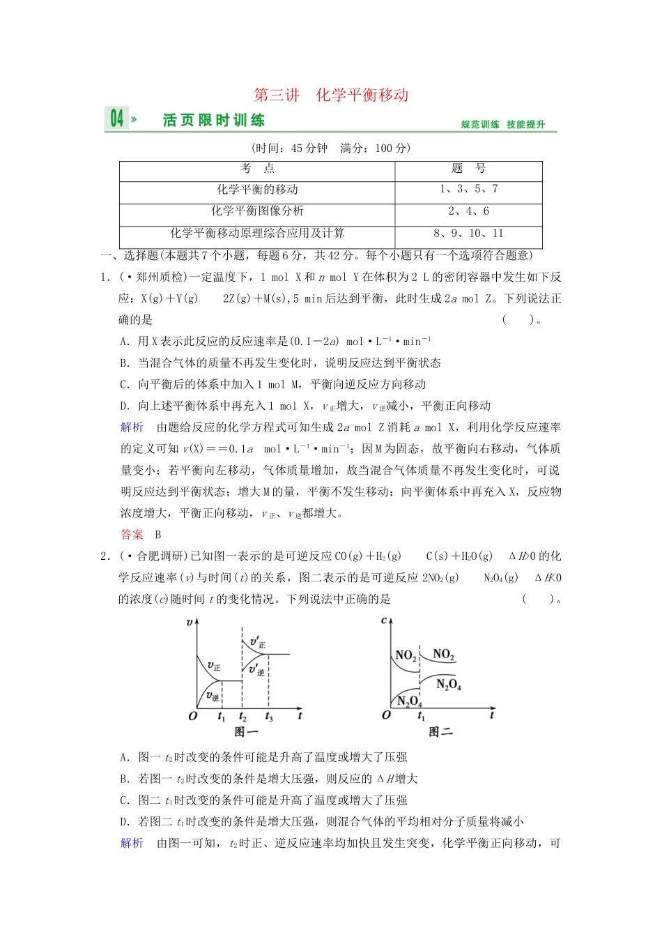 高考化学一轮复习 第7章 第3讲 化学平衡移动_第1页