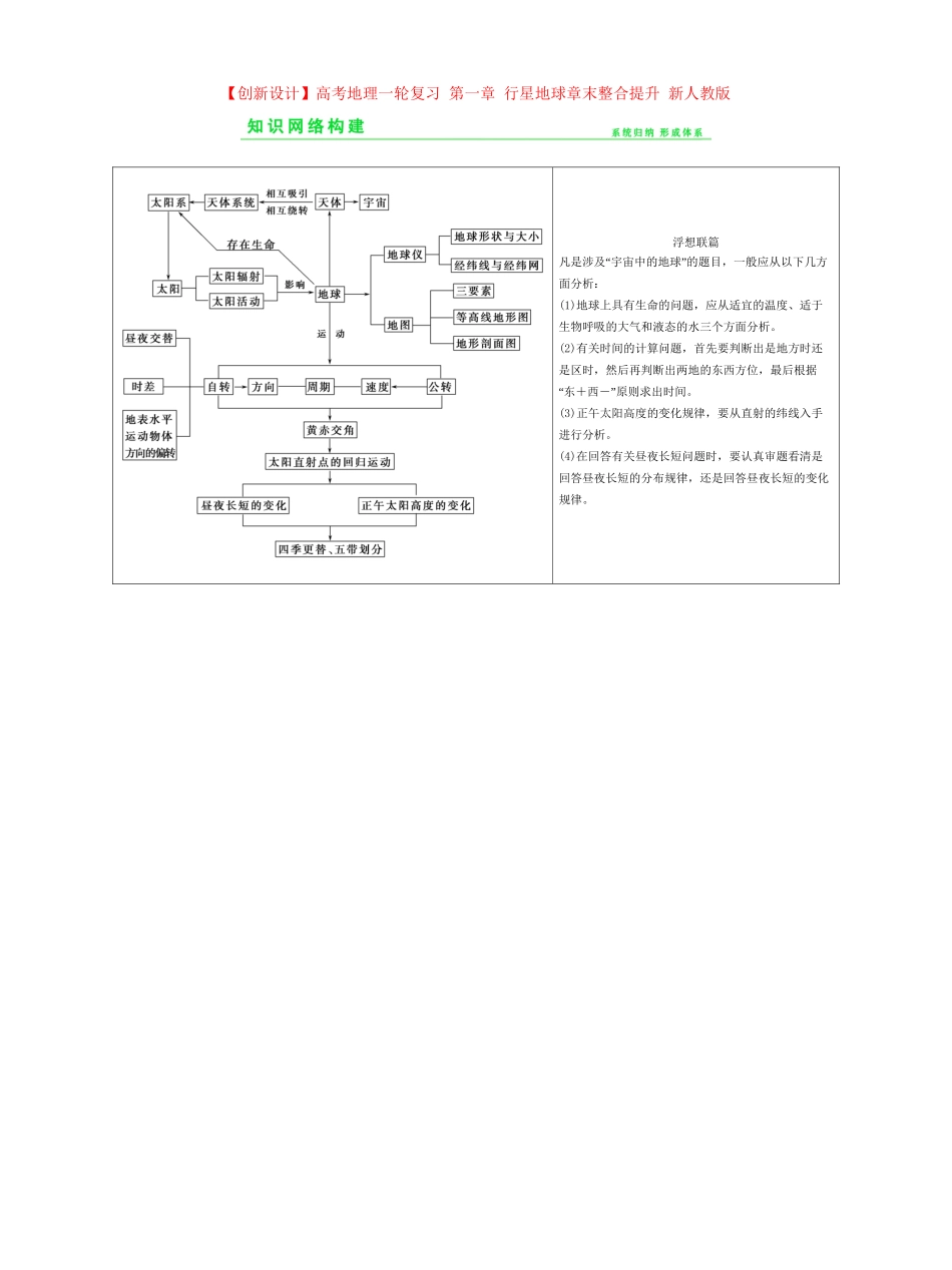 高考地理一轮复习 第一章 行星地球章末整合提升 新人教版_第1页