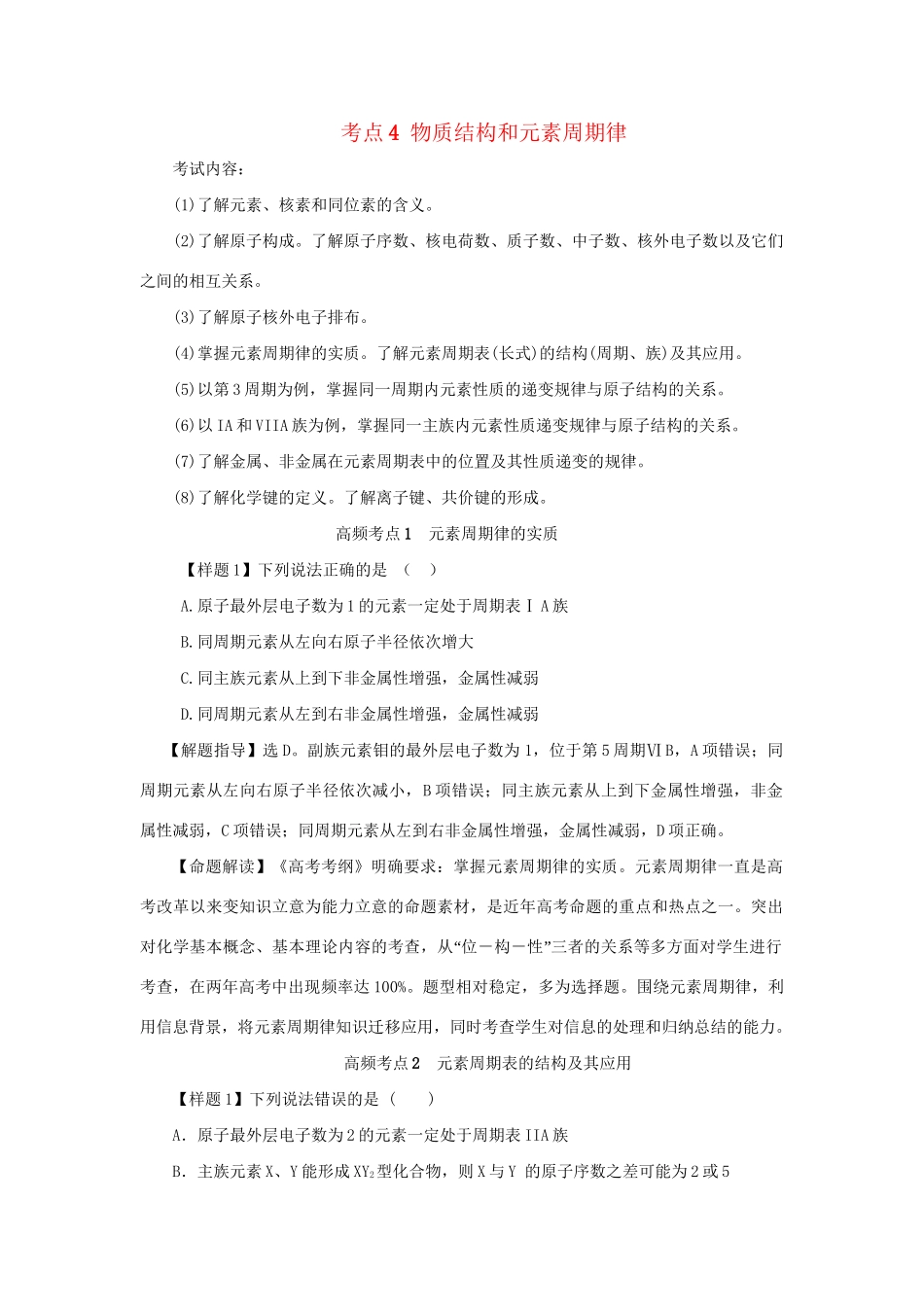 高考化学冲刺押题考纲解读系列 专题01 考点4 物质结构和元素周期律_第1页