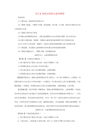高考化学冲刺押题考纲解读系列 专题01 考点4 物质结构和元素周期律