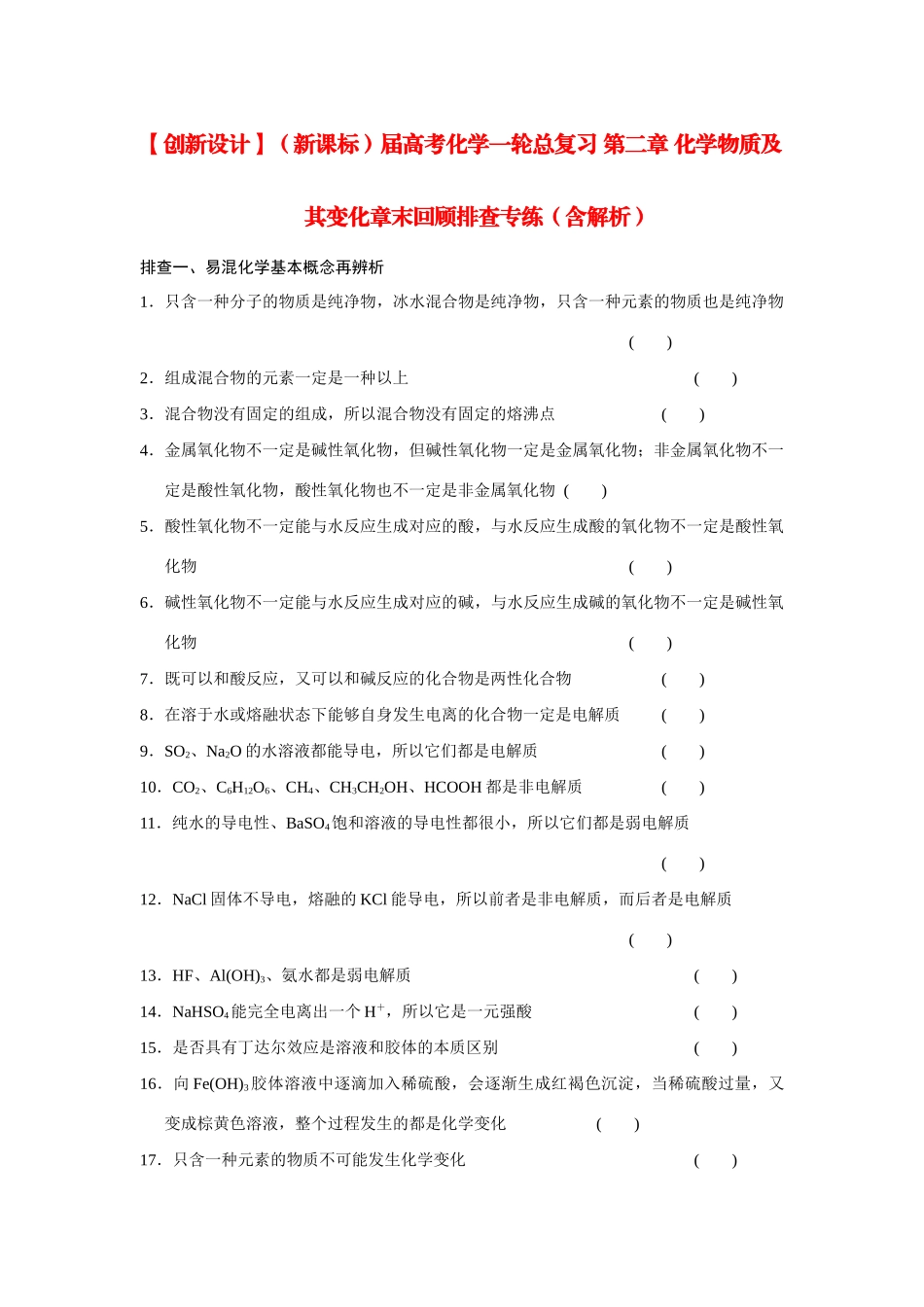 高考化学一轮总复习 第二章 化学物质及其变化章末回顾排查专练（含解析）_第1页