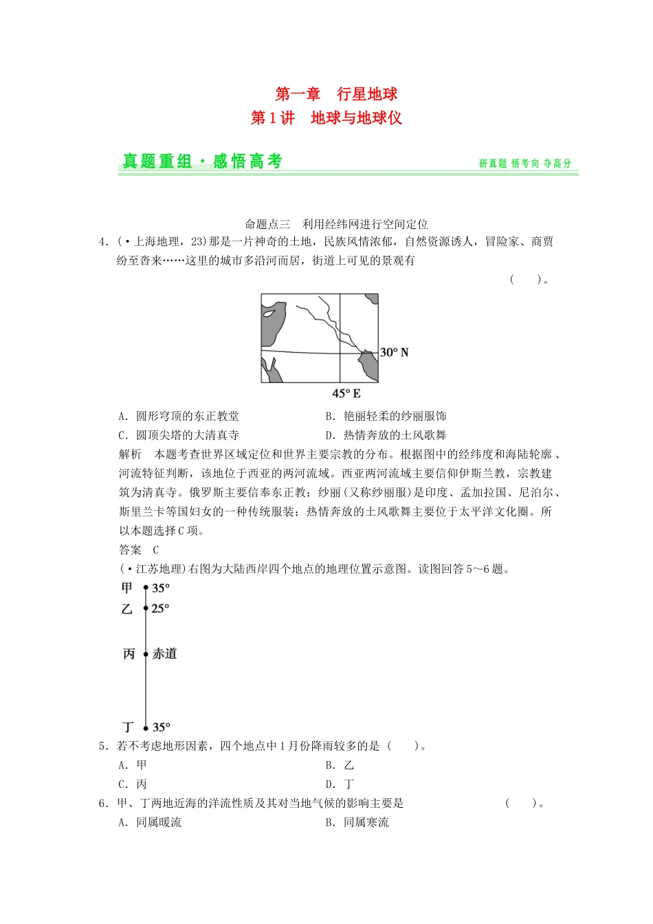 高考地理一轮复习 真题重组感悟 1.1 地球与地球仪 新人教版_第1页