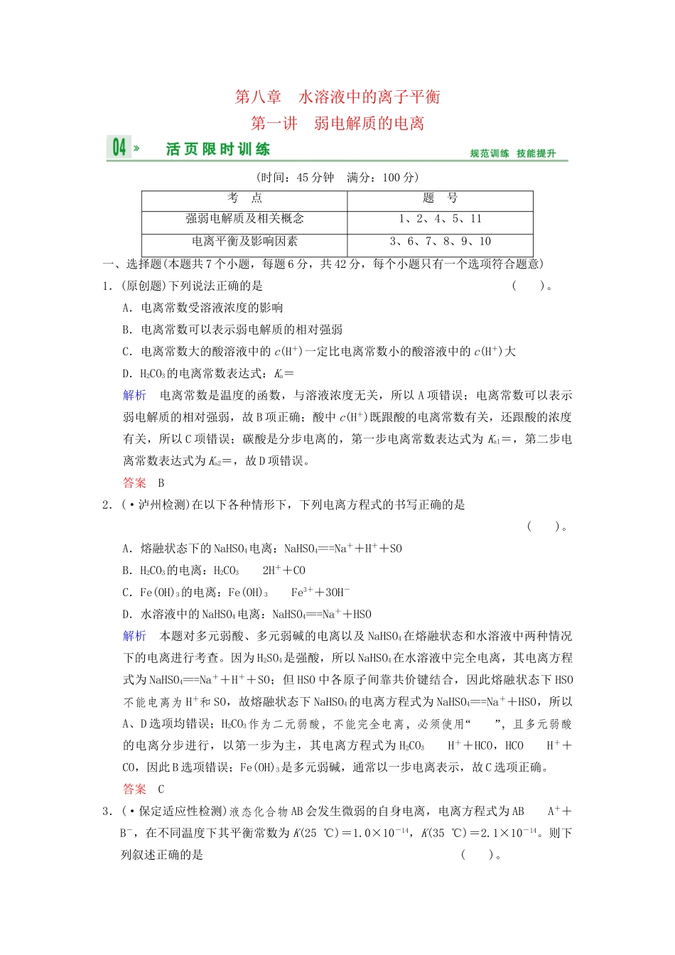 高考化学一轮复习 第8章 第1讲 弱电解质的电离_第1页