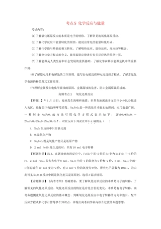 高考化学冲刺押题考纲解读系列 专题01 考点5 化学反应与能量