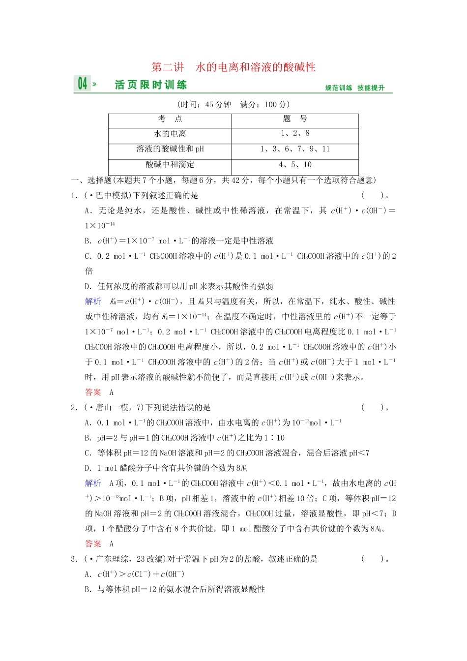 高考化学一轮复习 第8章 第2讲 水的电离和溶液的酸碱性_第1页