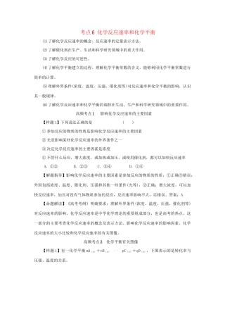 高考化学冲刺押题考纲解读系列 专题01 考点6 化学反应速率和化学平衡