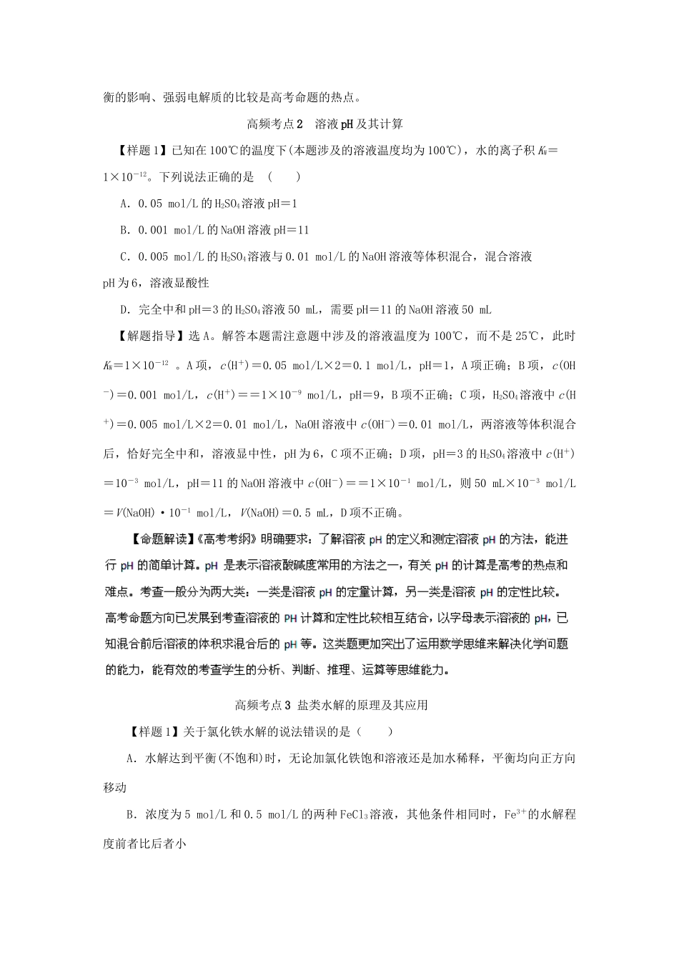 高考化学冲刺押题考纲解读系列 专题01 考点7 电解质溶液_第2页
