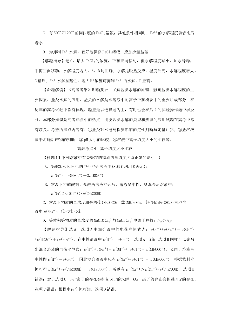 高考化学冲刺押题考纲解读系列 专题01 考点7 电解质溶液_第3页