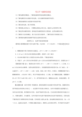 高考化学冲刺押题考纲解读系列 专题01 考点7 电解质溶液