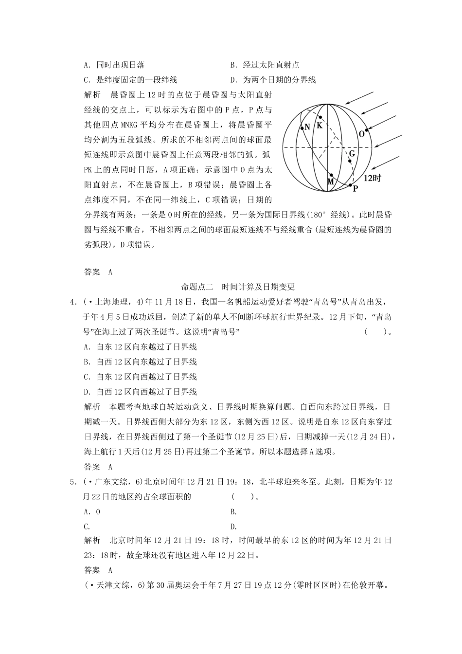 高考地理一轮复习 真题重组感悟 1.4 地球的自转 新人教版_第2页