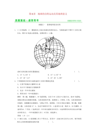 高考地理一轮复习 真题重组感悟 1.4 地球的自转 新人教版