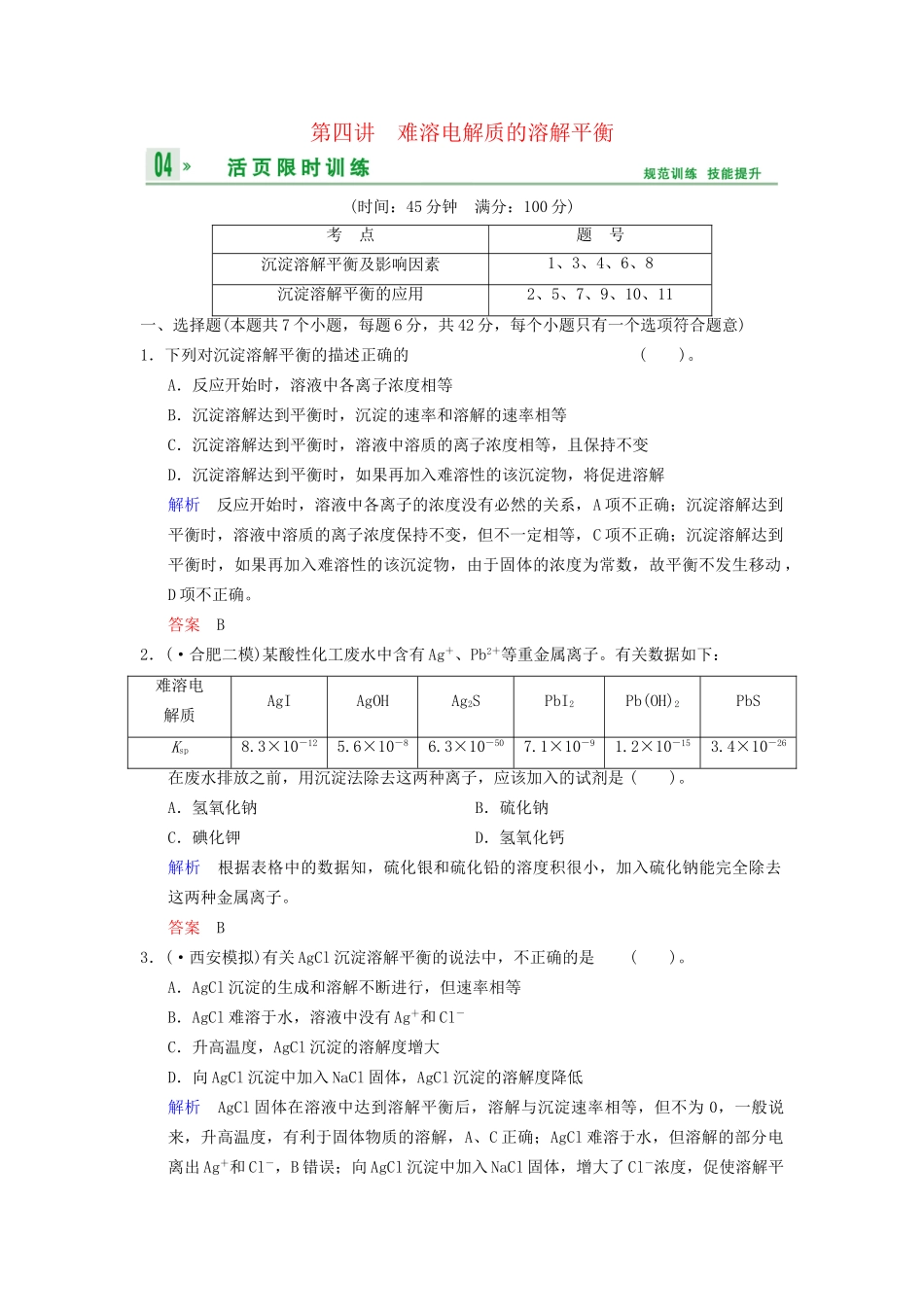 高考化学一轮复习 第8章 第4讲 难溶电解质的溶解平衡_第1页
