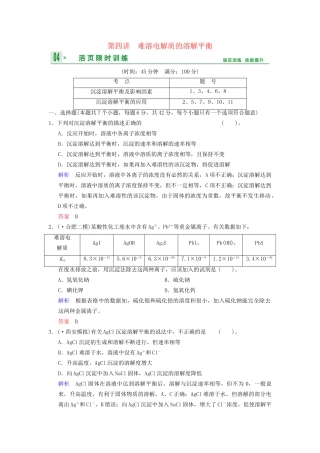 高考化学一轮复习 第8章 第4讲 难溶电解质的溶解平衡