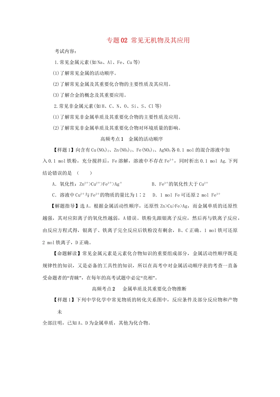 高考化学冲刺押题考纲解读系列 专题02 常见无机物及其应用_第1页