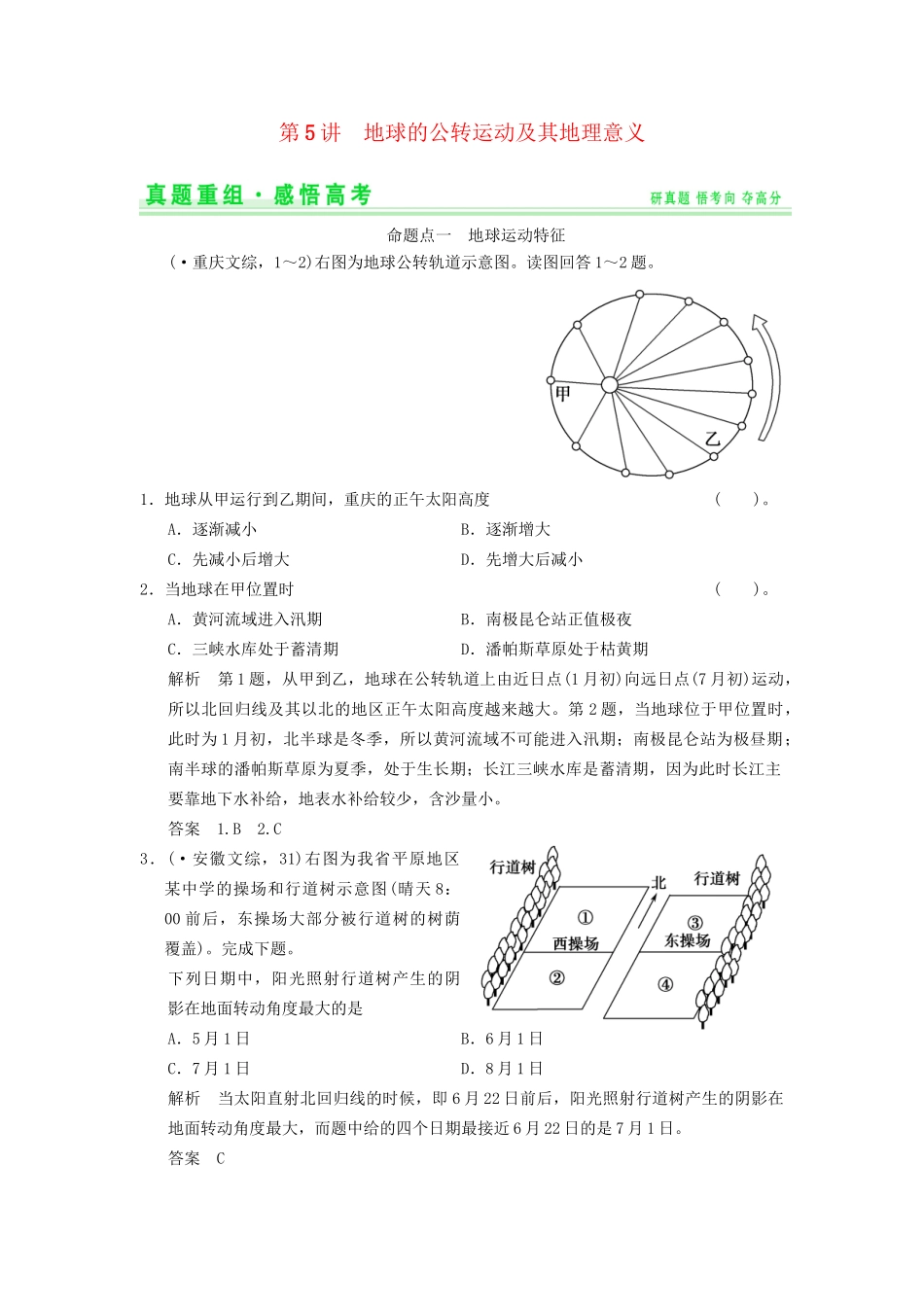 高考地理一轮复习 真题重组感悟 1.5 地球的公转运动及其地理意义 新人教版_第1页