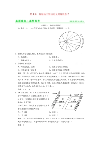 高考地理一轮复习 真题重组感悟 1.5 地球的公转运动及其地理意义 新人教版