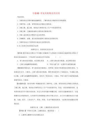 高考化学冲刺押题考纲解读系列 专题03 常见有机物及其应用