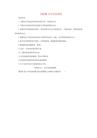 高考化学冲刺押题考纲解读系列 专题04 化学实验基础