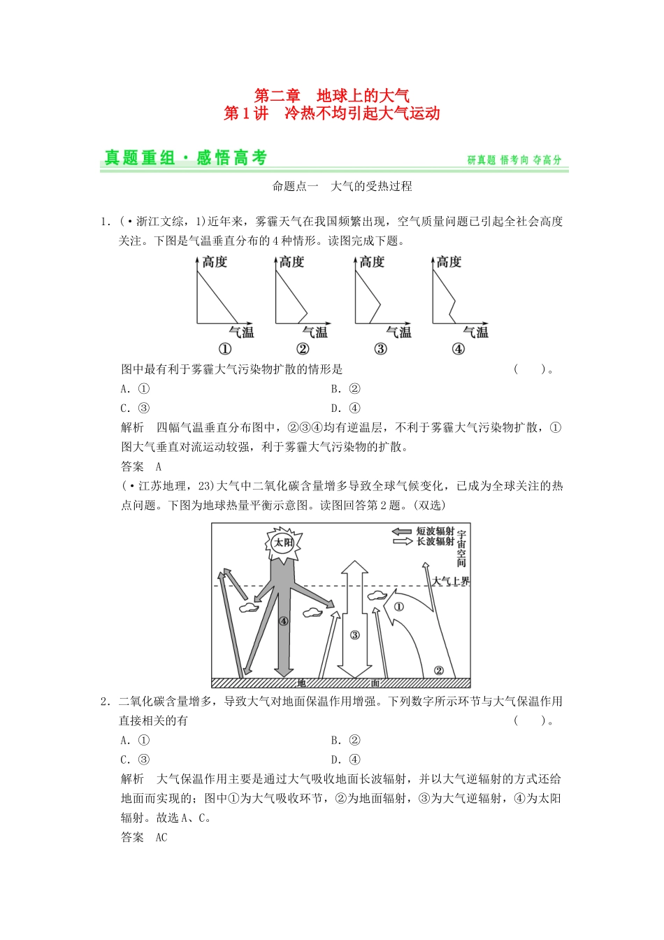 高考地理一轮复习 真题重组感悟 2.1 冷热不均引起大气运动 新人教版_第1页