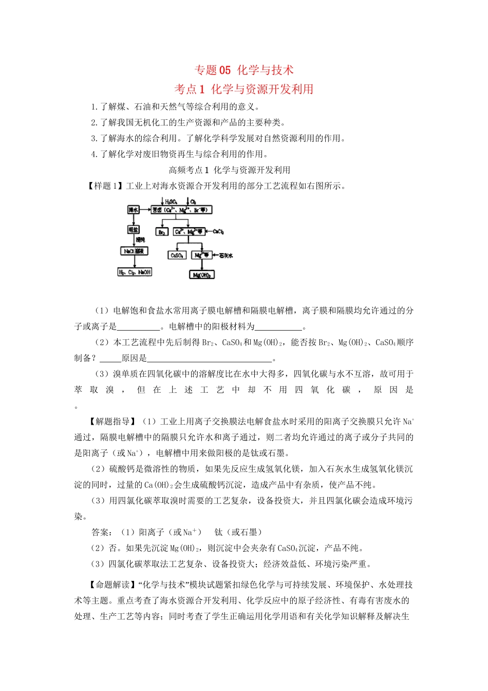 高考化学冲刺押题考纲解读系列 专题05 化学与技术_第1页