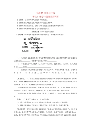 高考化学冲刺押题考纲解读系列 专题05 化学与技术