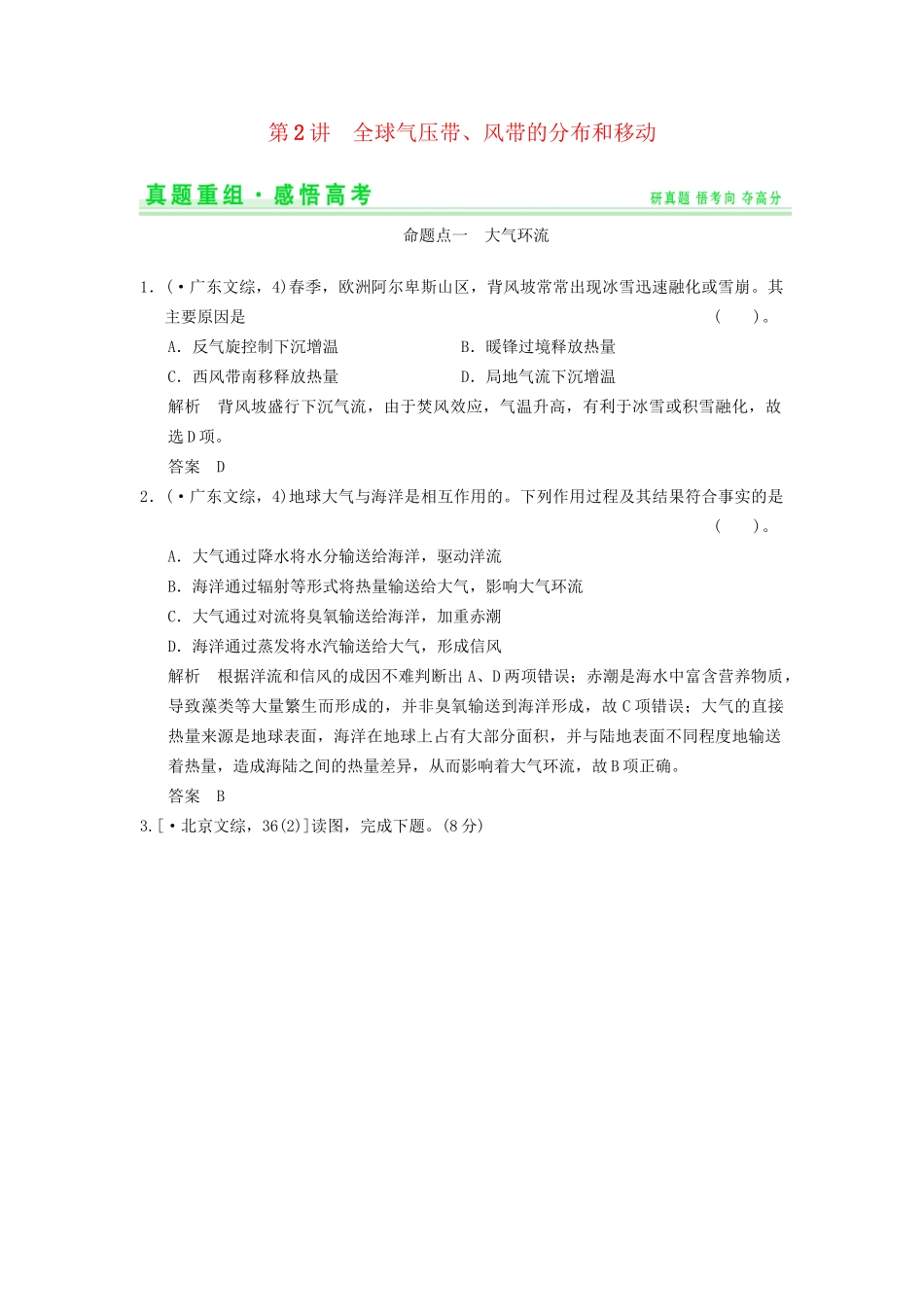 高考地理一轮复习 真题重组感悟 2.2 全球气压带、风带的分布和移动 新人教版_第1页