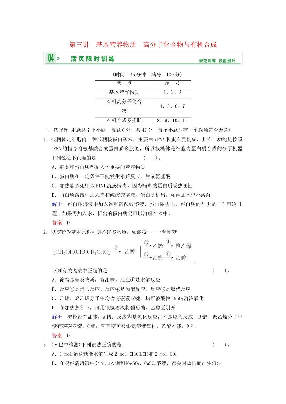 高考化学一轮复习 第9章 第3讲 基本营养物质 高分子化合物与有机合成_第1页
