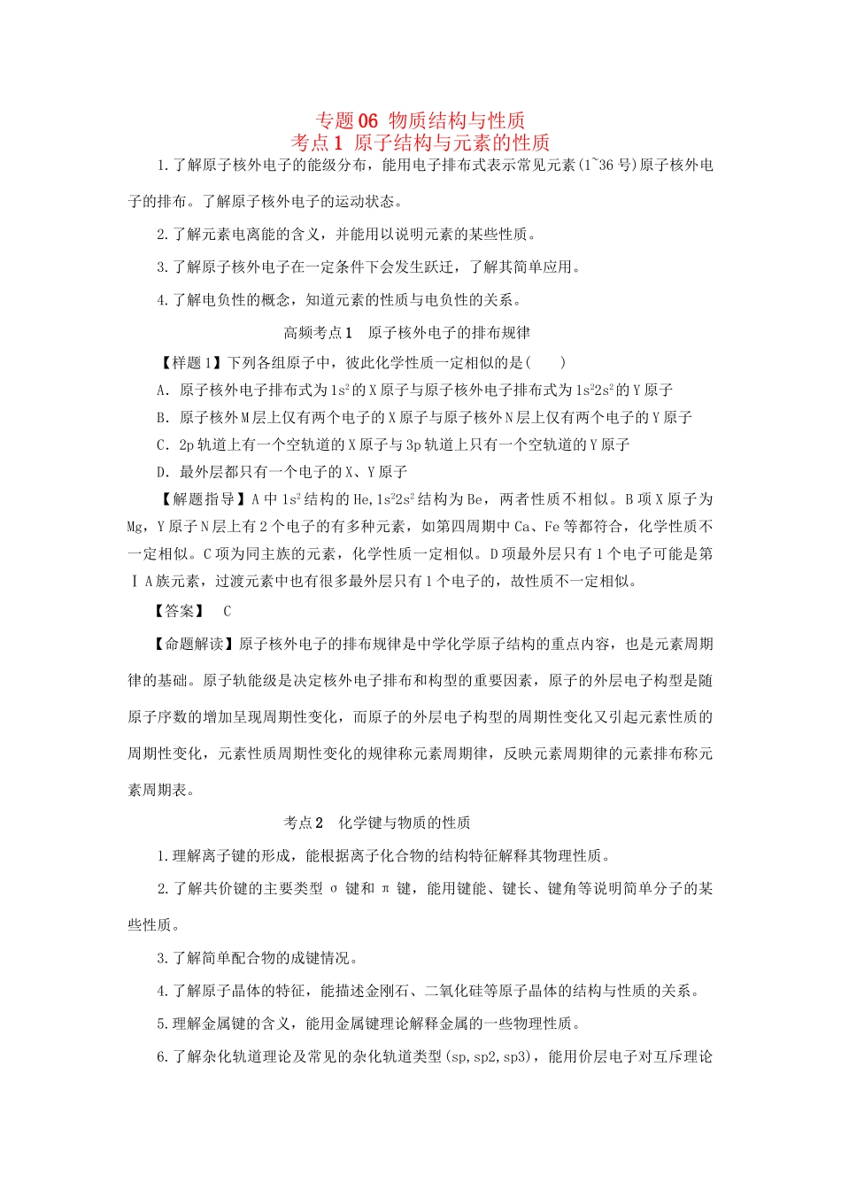 高考化学冲刺押题考纲解读系列 专题06 物质结构与性质_第1页
