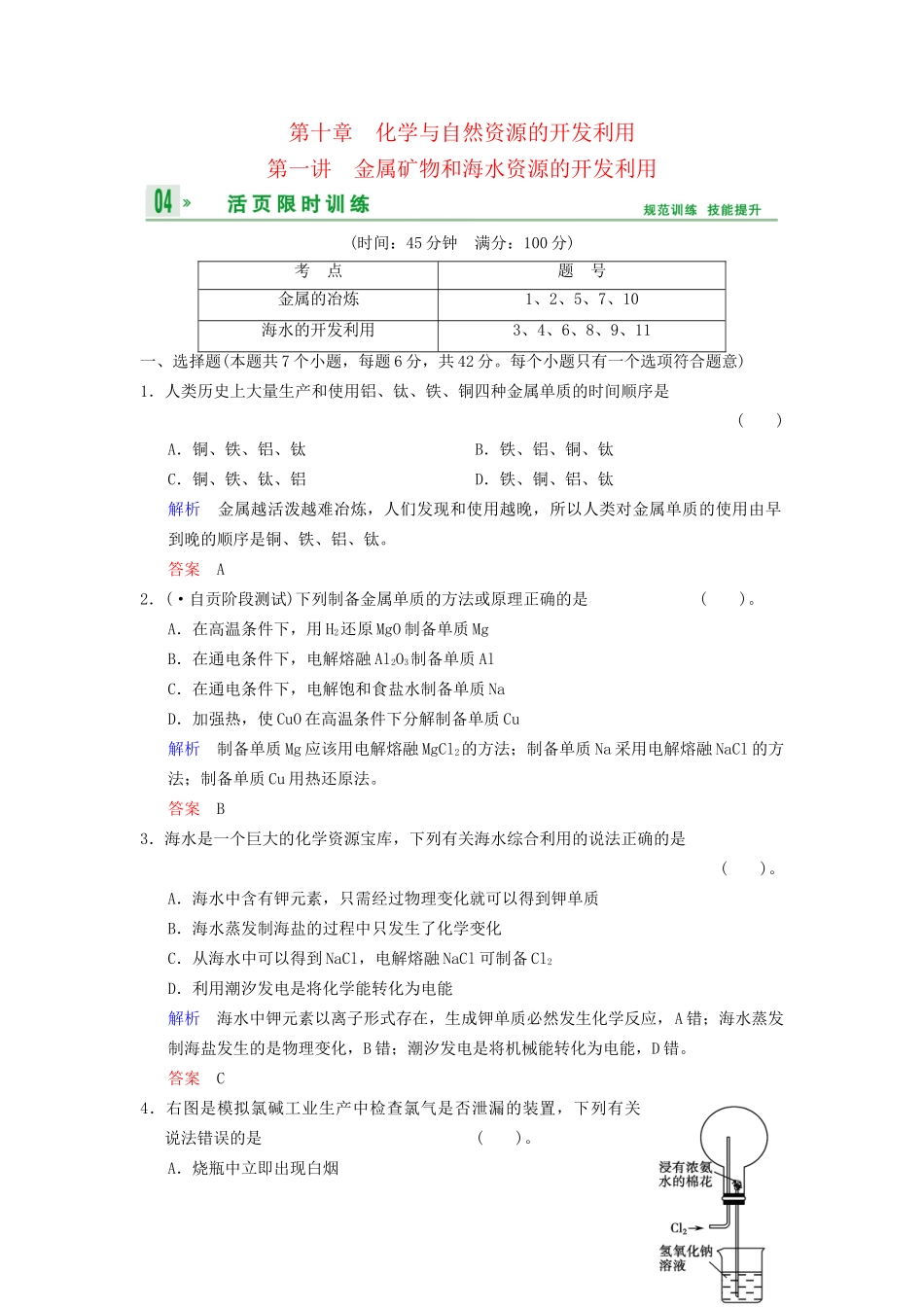 高考化学一轮复习 第10章 第1讲 金属矿物和海水资源的开发利用_第1页