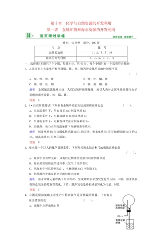 高考化学一轮复习 第10章 第1讲 金属矿物和海水资源的开发利用