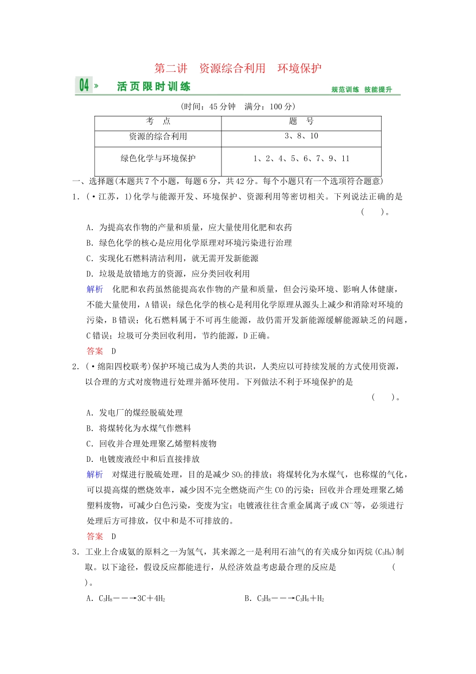 高考化学一轮复习 第10章 第2讲 资源综合利用 环境保护_第1页