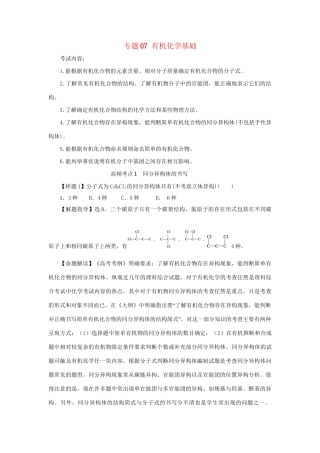 高考化学冲刺押题考纲解读系列 专题07 有机化学基础
