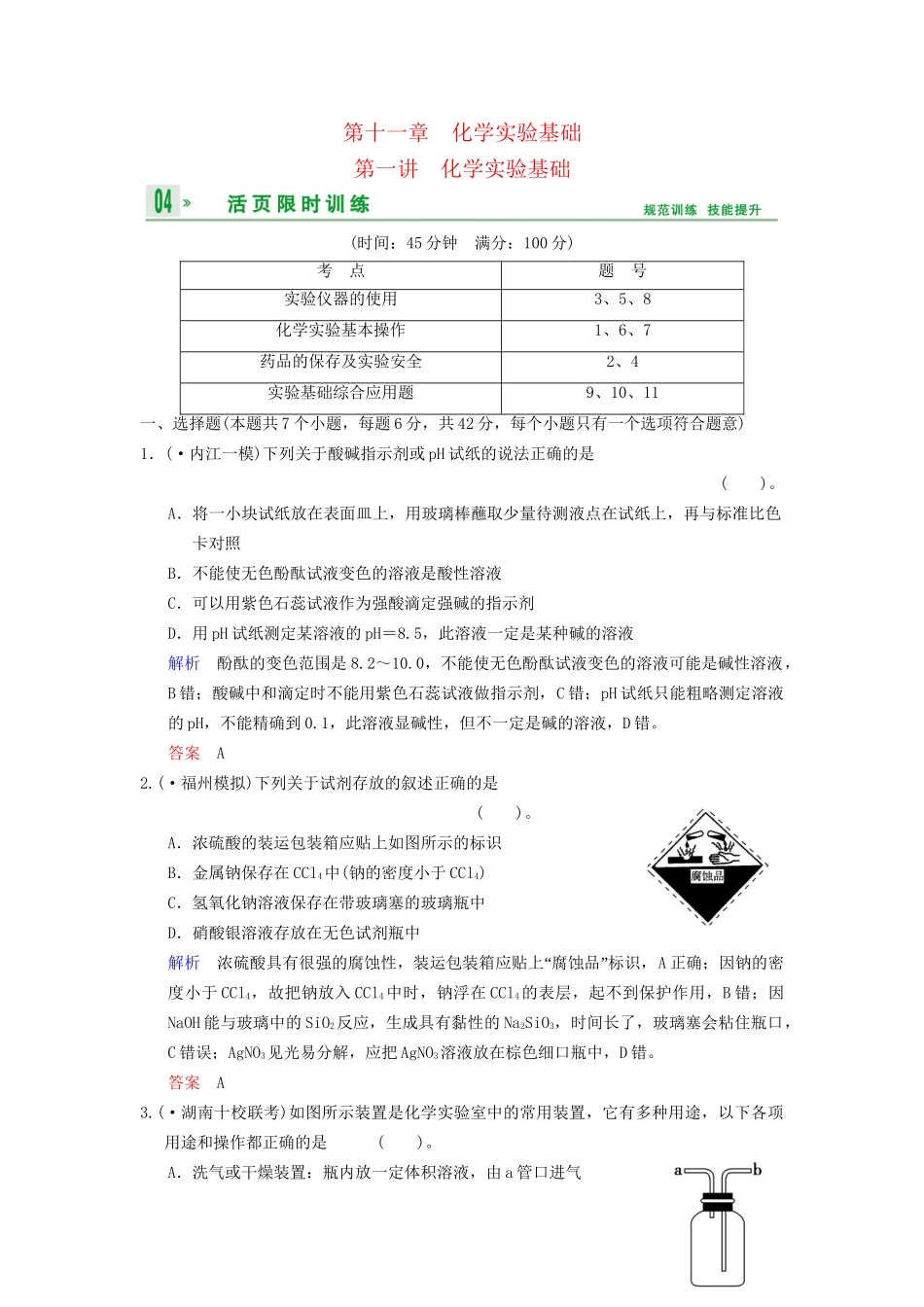 高考化学一轮复习 第11章 第1讲 化学实验基础_第1页