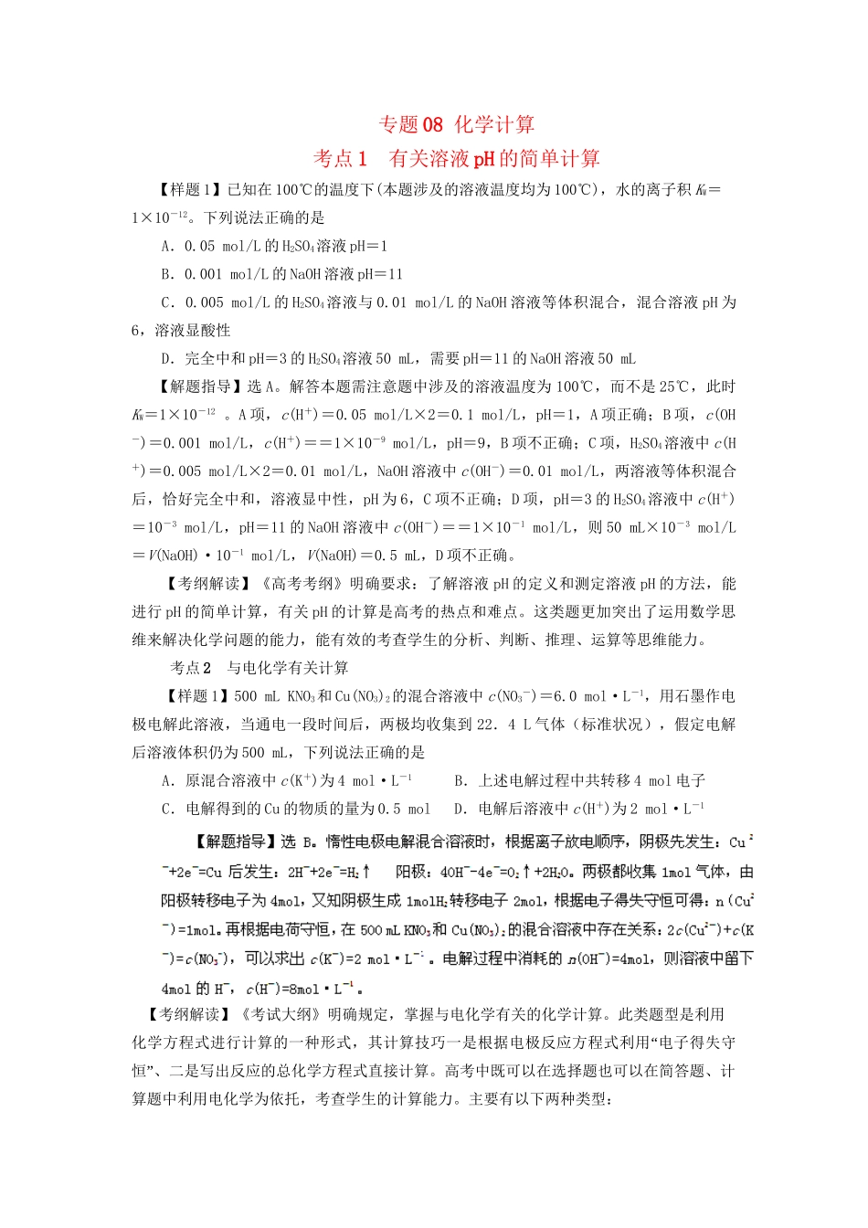高考化学冲刺押题考纲解读系列 专题08 化学计算_第1页