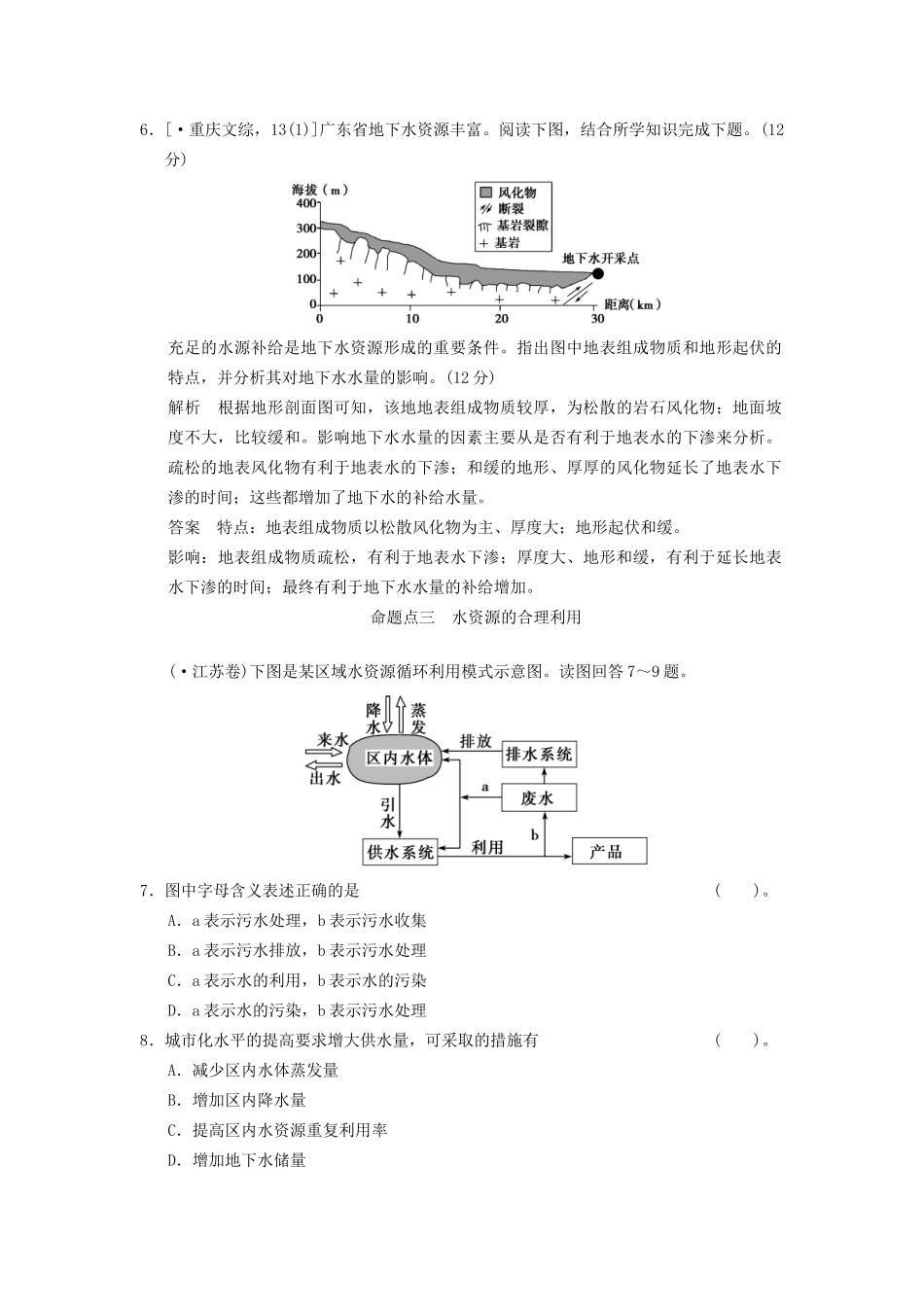 高考地理一轮复习 真题重组感悟 3.1自然界的水循环和水资源的合理利用 新人教版_第3页