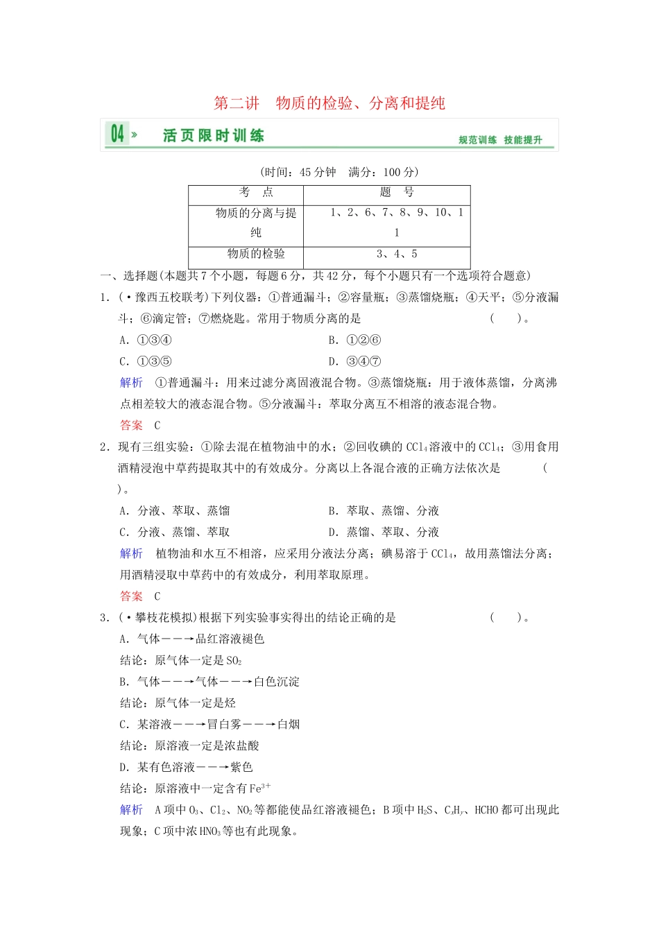 高考化学一轮复习 第11章 第2讲 物质的检验、分离和提纯_第1页